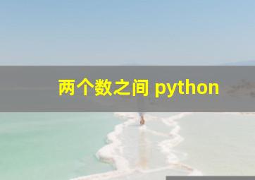 两个数之间 python